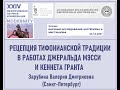 В. Д. Зарубина - Рецепция тифонианской традиции в работах Джеральда Мэсси и Кеннета Гранта