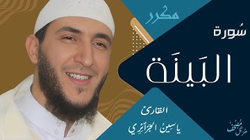 سورة البينة - ياسين الجزائري / مكررة