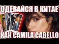 Одевайся как Camila Cabello. Разбор стиля. Цены на одежду из Китая.