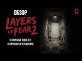 Layers of Fear 2 — Обзор игры — «Кино не для всех»