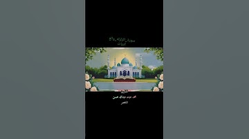 سورة_الزلزله_والعاديات