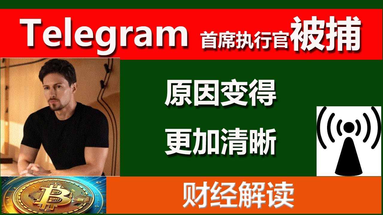 Telegram 的创始人兼首席执行官，Pavel DUROV 于2024 年8 月24 日星期六，在巴黎郊区的布尔歇机场被捕，并于晚上8 点被 警方拘留。被法国当局逮捕的原因变得更加清晰。 - YouTube
