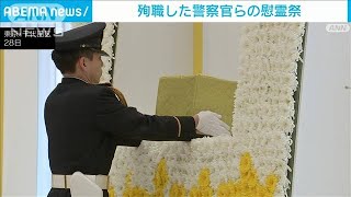 殉職した警察官らの慰霊祭　岸田総理や警察庁長官が出席(2023年10月28日)