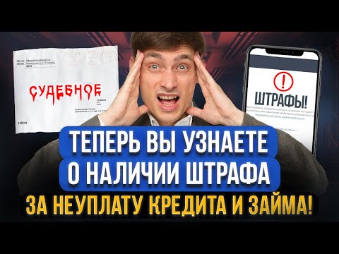 С 1 января 2024 банки и МФО обязаны уведомлять о штрафах и рисках неуплаты кредита или микрозайма!