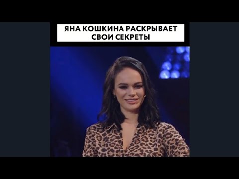 Яна Кошкина Раскрывает Свои Секреты, Смотри Скорее Не Пожалеешь