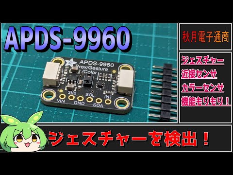 秋月電子商品レビュー】ジェスチャーセンサAPDS-9960！一風
