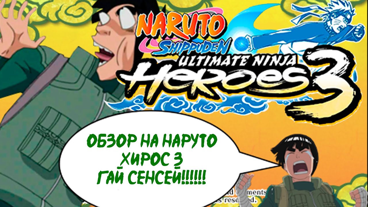 ОБЗОР НА ИГРУ NARUTO ULTIMATE NINJA HEROES 3 - YouTube