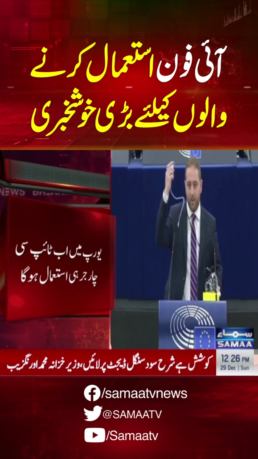 Universal Charger rules come into force in EU | Important News for Iphone Users | Samaa TV