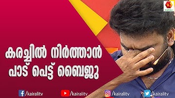 പെൺകുട്ടികളോടുള്ള കരുതലിന്റെ കവിതയുമായി MURUGAN KATTAKADA ; കരച്ചിൽ നിർത്താനാകാതെ താരങ്ങൾ|Kavithakal