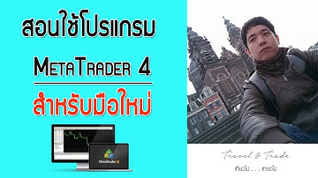 Forex Basic l สอนใช้โปรแกรม Meta Trader  4 สำหรับเทรด forex l TravelandTrade