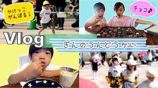 ★Vlog★ぎんのうんどうかいの1日！かけっこがんばるぞ！