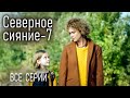 Мини-сериал &quot;Северное сияние. Когда мёртвые возвращаются&quot;. Все серии. Детективы Виктории Платовой