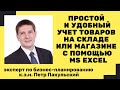 Простой и удобный учет товаров на складе или в магазине в программе MS Excel |  управленческий учет!