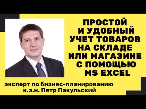 Простой и удобный учет товаров на складе или в магазине в программе MS Excel | управленческий учет
