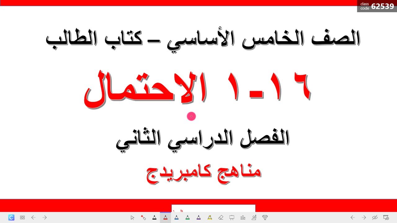 16 - 1 الاحتمال / الصف الخامس سلطنة عمان / الفصل الدراسي الثاني / الاستاذ أحمد دسوقي / مناهج كامبريج