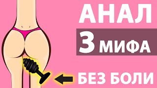 АНАЛЬНЫЙ СЕКС   почему больно? Ответ врача