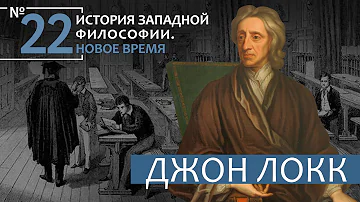 История Западной философии. Лекция №22. «Джон Локк»