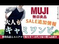もう買いました初秋の新作＆SALE追加商品【無印良品】無印良品スタッフによる購入品レビュー