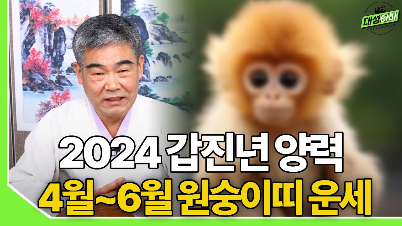 [대성TV📺] 2024년 갑진년 양력 4월~6월까지 원숭이띠 운세는? 【경기광주 용한 무당 천명암 법사 정명환】 - YouTube