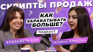 Satış skriptləri. Yazışmalar vasitəsilə necə daha çox qazanmaq olar? Tatyana Vlasova ilə podcast