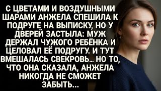 видео: 🎁Анжела пришла поздравить подругу, но увидела мужа… А слова свекрови ранили сильнее... картинка: 🎁Анжела пришла поздравить подругу, но увидела мужа… А слова свекрови ранили сильнее...