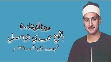 سورة التوبة (١-٢٠) - قرآن فجر ١٩٧٩ م - الشيخ حمدى الزامل - رحمه الله