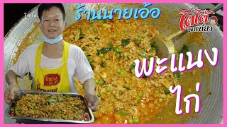 พะแนงไก่ ร้านเฮียเอ้อ กลมกล่อม ไม่หวาน ขายไม่นาน หมด Chicken Panang Curry