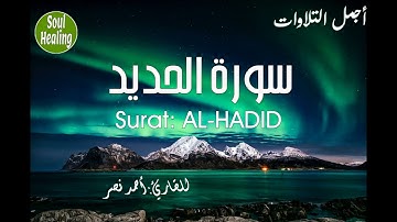 57 Surat AL-HADID | سورة الحديد كاملة | أحمد نصر | إمنح نفسك السكينة و الطمأنينة