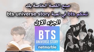 طريقة أنشاء القصة الخاصة بك في لعبة  bts universe story | الجزء الاول |#btsuniversestory screenshot 5