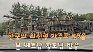 한국의 최신형 K9자주포를 처음 본 베트남장모님의 반응.