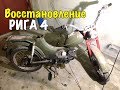 Новый проект РИГА 4, разбираем и красим