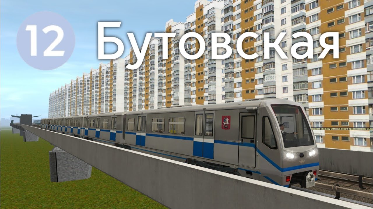 БУТОВСКАЯ ЛИНИЯ МОСКОВСКОГО МЕТРОПОЛИТЕНА В TRAINZ 2012!