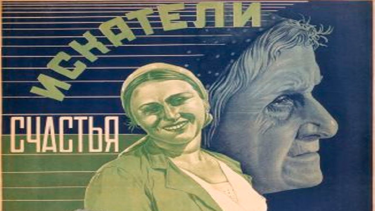 Искатели счастья 1936 (Искатели счастья фильм смотреть онлайн)