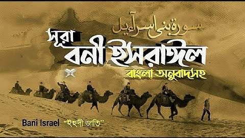 17) সূরা বনী ইসরাঈল - Surah Israel হৃদয় ছোঁয়া سورة الإسراء অনুবাদ |🌸💖