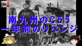Southern Kyushu C55 - Revenge from a year ago! Please don't cut off the deflector...