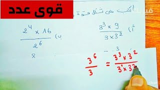 قواعد الحساب على قوى عدد نسبي - رياضيات سنة ثالثة متوسط 3AM