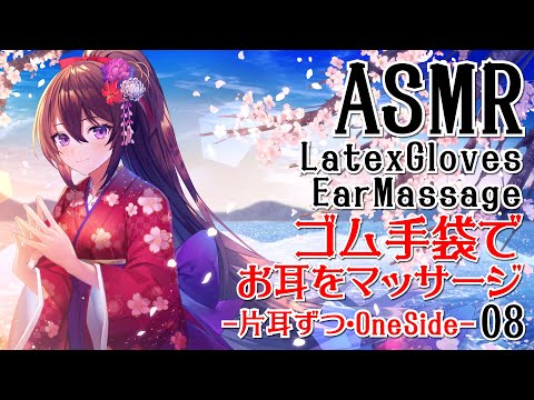 【ASMR】ゴム手袋でお耳のマッサージをする音08-片耳ずつ-【声なし・No Talking】