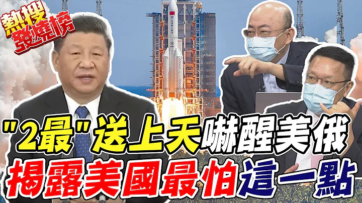 大陆问天舱送上天! 美中俄"太空战"开打 介文汲揭露美国最怕"它" 郭正亮直言中国大陆每个项目都追得上美｜热搜发烧榜 @CtiNews - 天天要闻