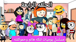 مسلسل يوميات تنكه هانم وحموكشه الحلقه الرابعه.. A series of Diaries of Tanka Hanim and Hamoksha