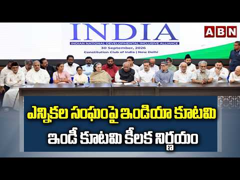 India Alliance Indi Alliance's key decision on Election Commission | ABN Telugu