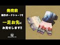 【新作チラ見せ】発売前のボードショーツをお先に公開！