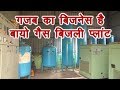 बायो गैस का बिजली प्लांट लगाकर सालों तक करोड़ों कमाएं bio gas on grid electricity plant, Gobar Gas