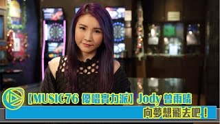 Download lagu MUSIC76 優唱實力派 Jody 曾雨晴 向夢想飛去吧 MUSIC76 優唱實力派 Jody 曾雨晴 向夢想飛去吧