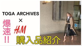 TOGA H&Mコラボ!どこよりも早く購入品紹介! TOGA H&Mコラボ!どこよりも早く購入品紹介!