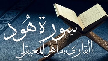 سورة هود كاملة بصوت القارئ ماهر المعيقلي (بدون اعلانات)
