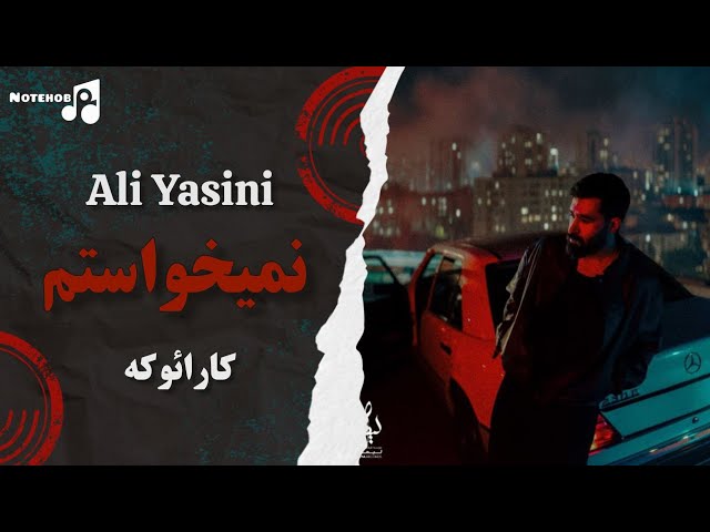 Nemikhastam-Ali Yasini ( Karaoke Version) ورژن کارائوکه آهنگ نمی‌خواستم از علی یاسینی