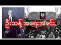 ဦးသန့်အ​ရေးအခင်း မြန်မာ့သမိုင်း Myanmar History