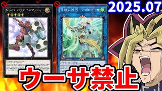 2025年7月の禁止制限改訂を最速で見る配信【遊戯王/リミットレギュレーション】