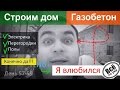 Строим дом из газобетона. День 57-59. Электрика, перегородки, полы. Все по уму на стройке