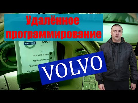 Удалённое программирование электронных блоков Volvo.
